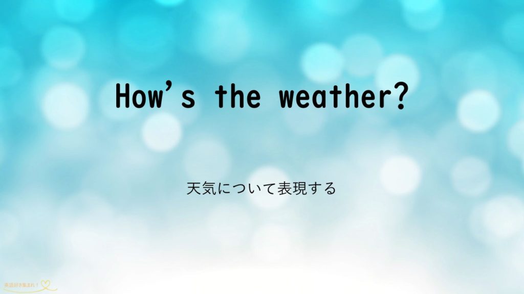 How S The Weather 天気の表現 英語検定に挑戦